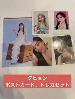 TWICE ダヒョン　ポストカード、トレカセット