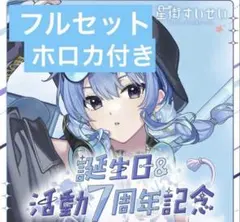 星街すいせい 誕生日＆活動7周年記念 フルセット