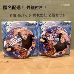 缶バッジ２点 虎杖悠仁 セガラッキーくじ 呪術廻戦 Ｋ賞splashbattle