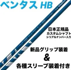 【新品】ベンタスHB 日本正規品　カスタムシャフトのサムネイル