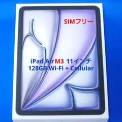 【最新モデル】SIMフリー iPad Air M3 11インチ 128GB