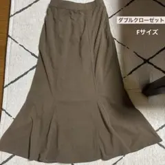 ダブルクローゼット　スカート　フレアスカート　マーメイドスカート