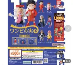 ONE PIECワンピの実ガチャガチャ2点セット