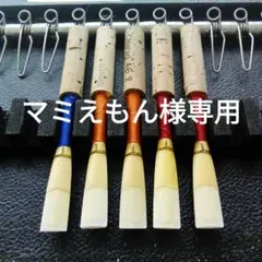 マミえもん様専用　試奏して選べる　オーボエ　リードのサムネイル