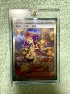 アセロラのいたずら 090/063 SAR