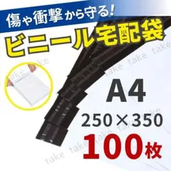 宅配ビニール袋 A4 宅配袋 テープ付 梱包 発送 袋 100枚 配送ビニール