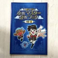 チャレンジタッチ３年生　そろえてすくえ！小数　分数　マスターブックのサムネイル