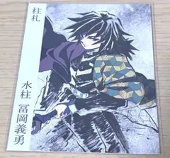 冨岡義勇 柱展 柱札 特典 ufotable