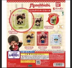 モンチッチ ミニチュアパッケージチャームガチャガチャ