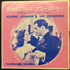ユージン・コスマン楽団 別れのワルツ / アニー・ローリー EP レコード