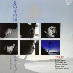 EP チューリップ / 夏の夜の海 A-7118 - メルカリ
