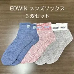 EDWIN メンズソックス 3双セット まとめ売り 詰め合わせ