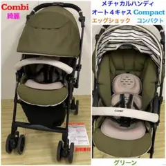 綺麗！コンビ メチャカルハンディ オート4キャス エッグショック コンパクト