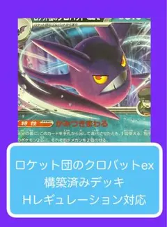 Dyr⑨④ ロケット団のクロバットex構築済みデッキ