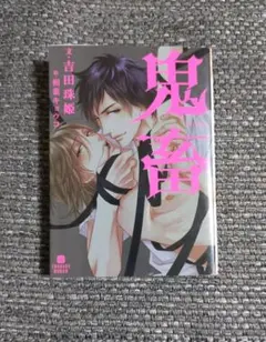 鬼畜　吉田珠姫