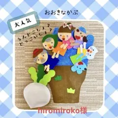 hiromiroko様　手袋シアター　おおきなかぶ