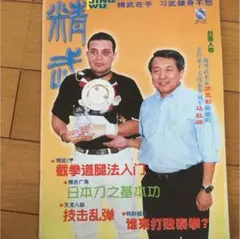 貴重 蘇昱彰 陳氏太極拳闡秘 蘇焜明校刊 貴重 蘇昱彰 陳氏太極拳闡秘 蘇焜明校刊 太極拳 拳法 武術 古