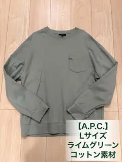 A.P.C. ポケット付きスウェット ライムグリーン Lのサムネイル