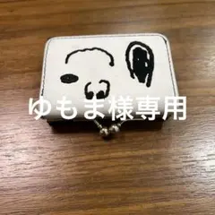 ゆもま様専用SNOOPYのがま口付き財布