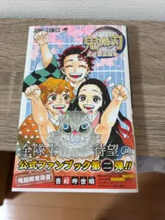 鬼滅の刃 公式ファンブック 第2弾