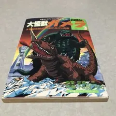 まんだらけZENBU 132 怪獣 マルサン ブルマァク ソフビ - メルカリ