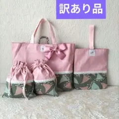 訳あり品ちょっと大きめ入学入園4点セット女の子、レッスンバック☆上履き袋☆給食袋