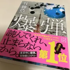 爆弾　呉 勝浩　読んでくれ、止まらないから。