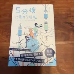 5分後に意外な結末。