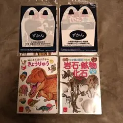 マクドナルド　ハッピーセット　小学校の図鑑　4冊セット