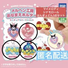 サンリオ メルヘン工房 おなまえホルダー ミニチュア ラバーマスコット3点