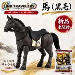 【新品未開封】リンクトラベラーズ〜武ノ国のサムライ編　ウマ（黒毛）　馬のサムネイル