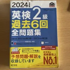 2024年度版 英検2級 過去6回全問題集
