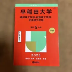 赤本　早稲田大学基幹理工学部・創造理工学部・先進理工学部2025年版