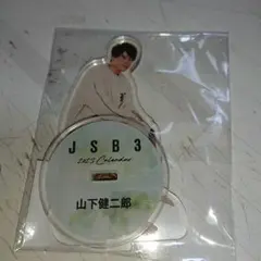 三代目J Soul Brothers 山下健二郎さんアクリルスタンド新品