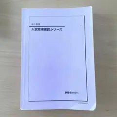 2026年最新】鉄緑会 物理 確認シリーズの人気アイテム - メルカリ