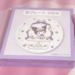 サンリオ クロミ マイメロディ 当たりくじ 12 プレート