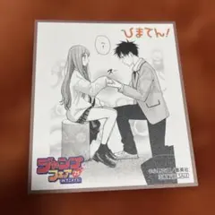 【色紙纏め買い対応】ジャンプフェア アニメイト2025 ミニ色紙　ひまてん！