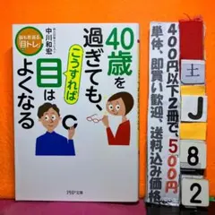 40歳を過ぎても、こうすれば目はよくなる 中川和宏 PHP文庫