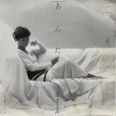 上原まさみ あんた レコード