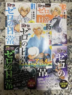 ゼロの日常 1-5巻