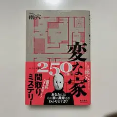変な家