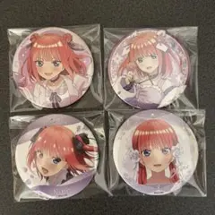 五等分の花嫁 缶バッジ くじ 中野二乃 4点セット