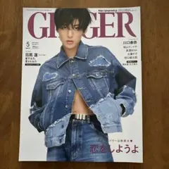 GINGER 2023年5月号 目黒蓮 表紙