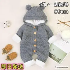 【グレー裏起毛59cm】新生児 ロンパース ニット 長袖 可愛い コットン 綿