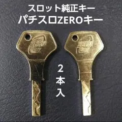 クローバー0329様　パチンコ流通キー20本　 パチスロ流通キー20本 スマパチ パチスロ流通キー ZEROキー NCL スロット鍵 2本セット