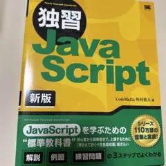 独習JavaScript 新版