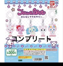 ジュエルペット　めじるしアクセサリー　コンプリート