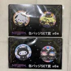 happyくじ 缶バッジSET賞 2点セット