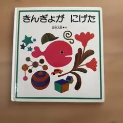 きんぎょが にげた えほんのいりぐち こどものとも 4月号 - メルカリ