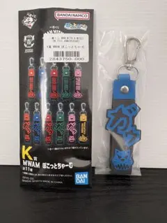 一番くじMWAM Ｋ賞ぽこっとちゃーむキーホルダー